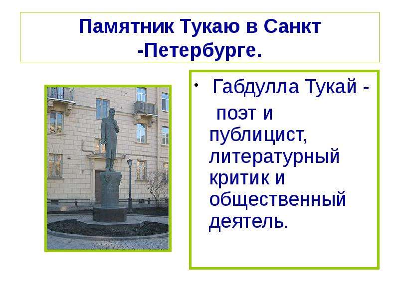 Памятник Тукаю в Санкт