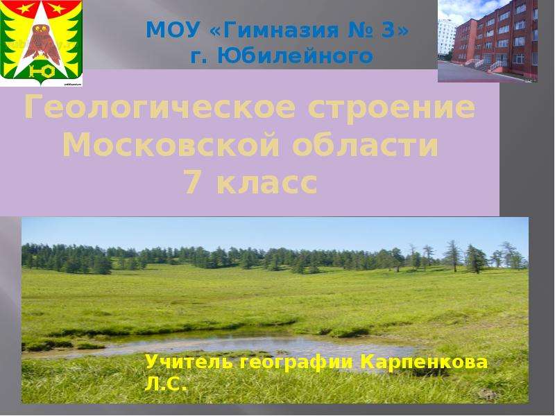 Презентация Геологическое строение Московской области 7 класс