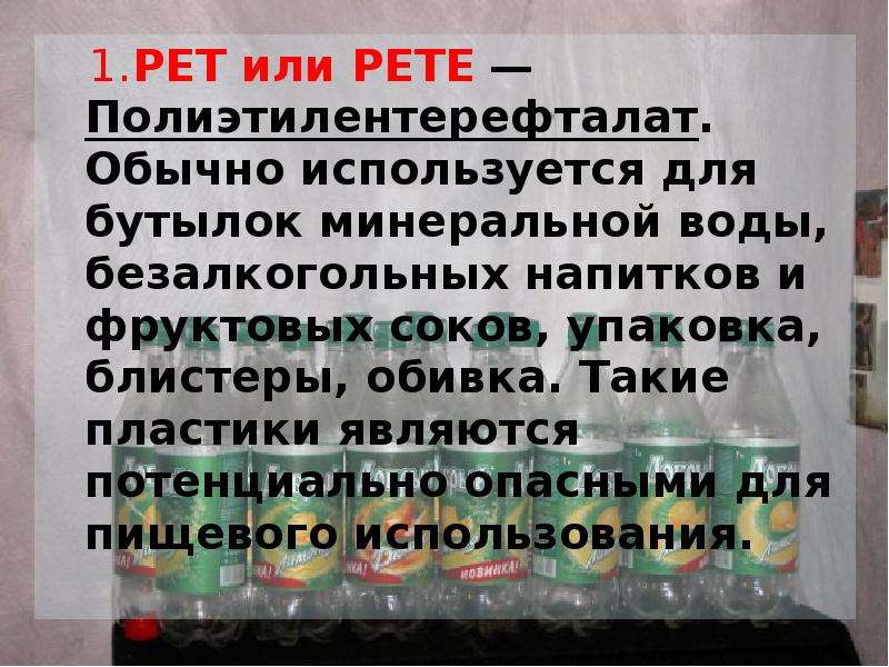 .PET или PETE