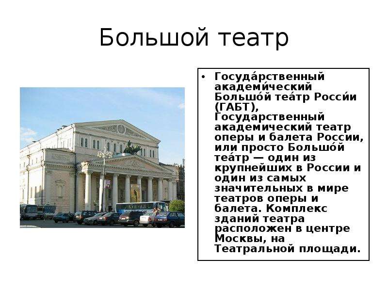 Большой театр Государственный