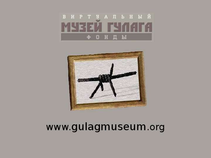 www.gulagmuseum.org