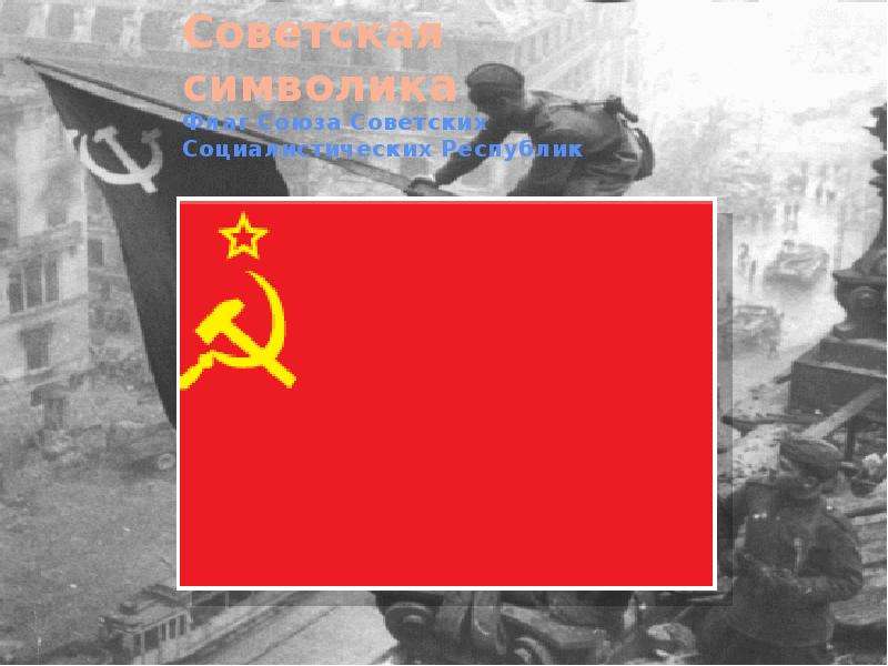 Советская символика Флаг
