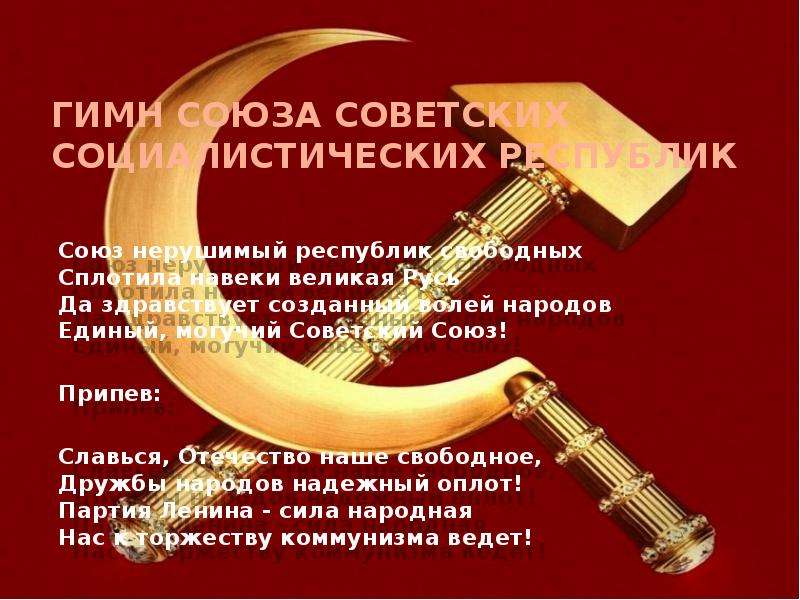 Гимн Союза Советских