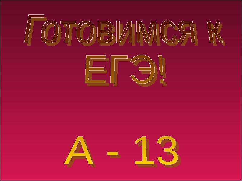 Презентация "Готовимся к ЕГЭ! А - 13" - скачать презентации по Русскому языку
