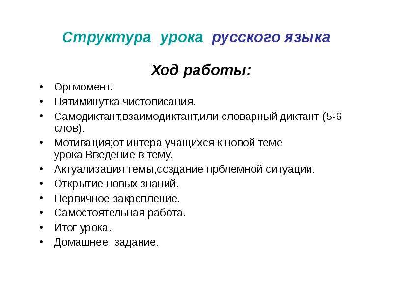 Структура урока русского