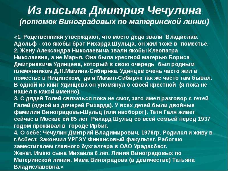 Из письма Дмитрия Чечулина