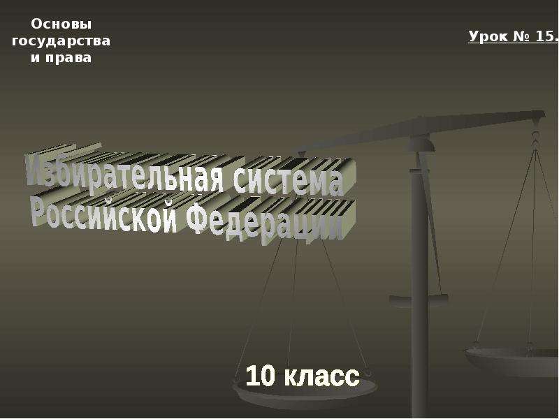 Презентация На тему "Тема 15. Избирательная система Российской Федерации" скачать бесплатно