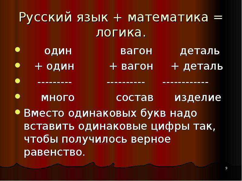 Русский язык математика