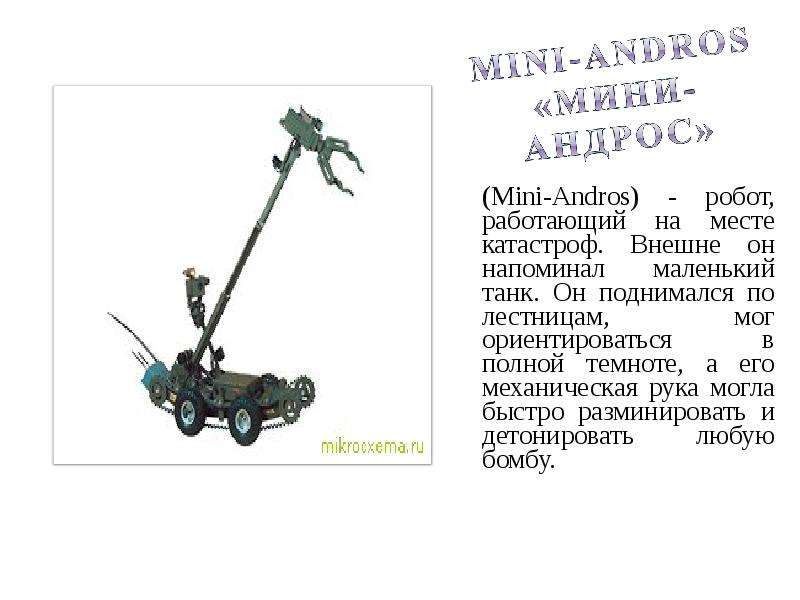 Mini-Andros - робот,