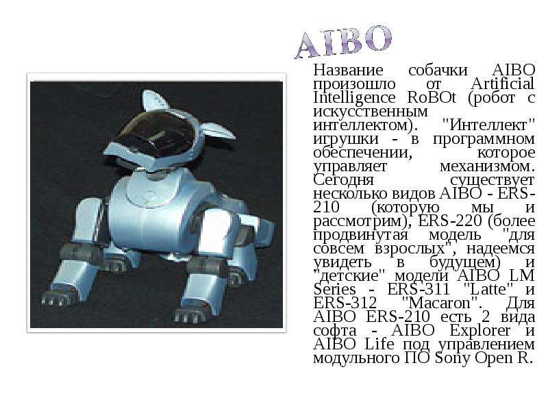 Название собачки AIBO