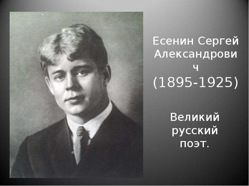 Презентация Есенин Сергей Александрович (1895-1925) Великий русский поэт.