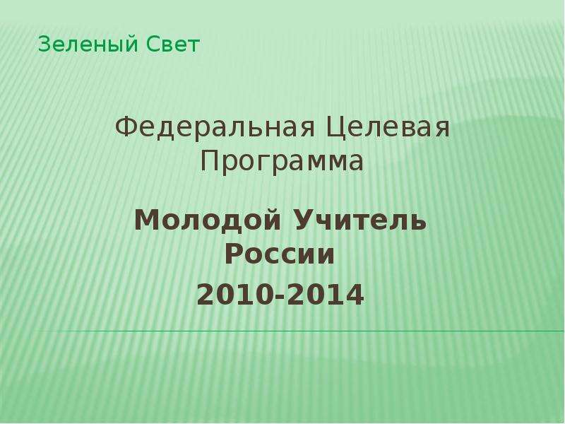 Презентация Федеральная Целевая Программа Молодой Учитель России 2010-2014