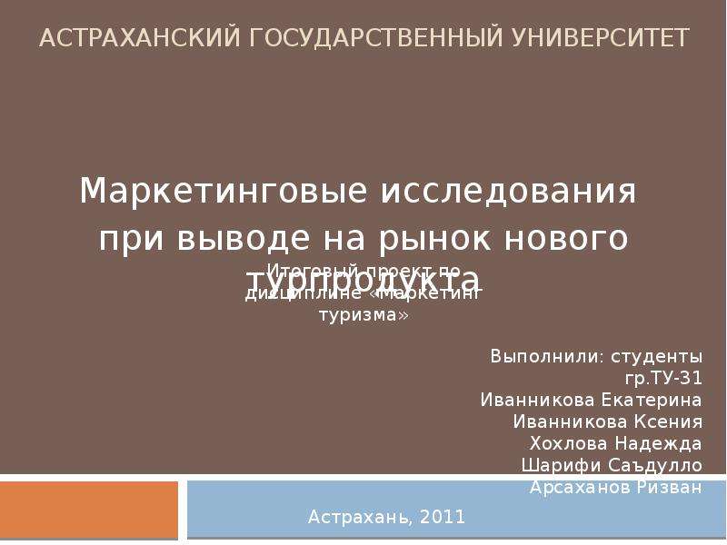 Презентация Астраханский государственный университет Маркетинговые исследования при выводе на рынок нового турпродукта