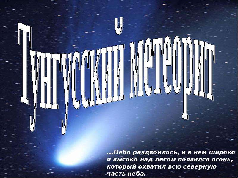 Презентация Тунгусский метеорит 2 - презентация по Астрономии скачать бесплатно