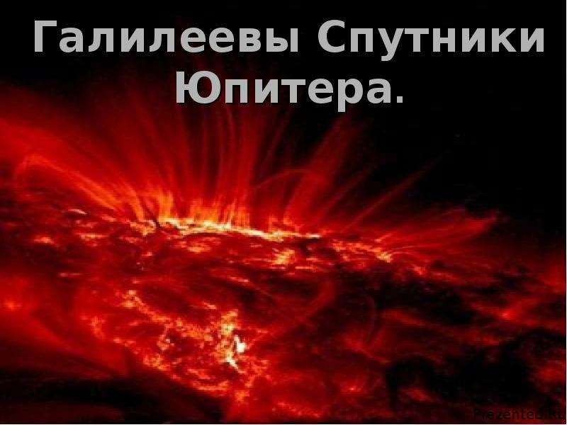 Презентация Галилеевы Спутники Юпитера