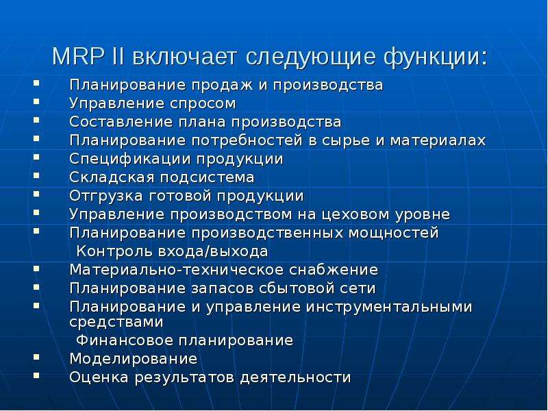 MRP II включает следующие