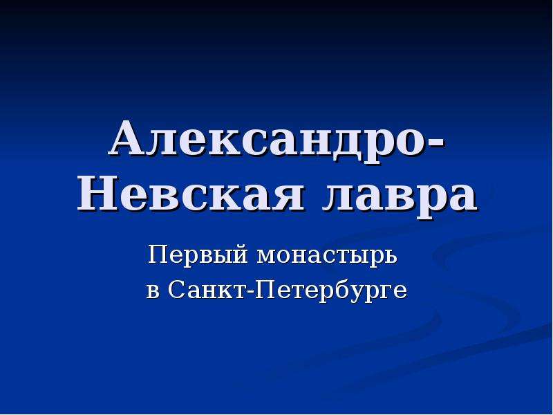 Презентация Александро-Невская лавра Первый монастырь в Санкт-Петербурге