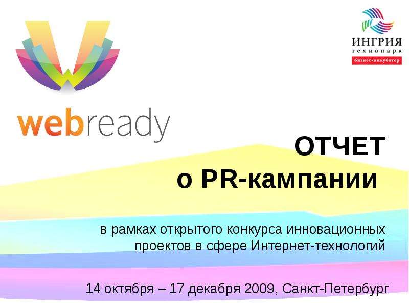 Презентация ОТЧЕТ о PR-кампании в рамках открытого конкурса инновационных проектов в сфере Интернет-технологий