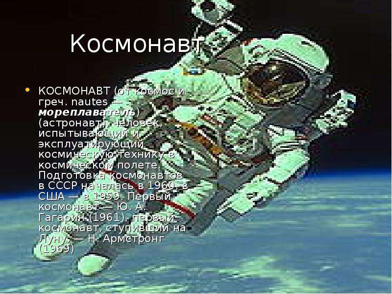 Космонавт КОСМОНАВТ от космос