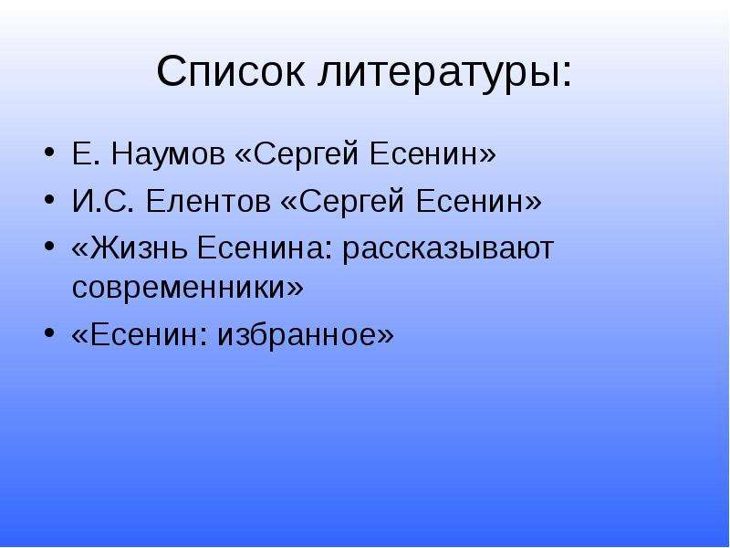Список литературы Е. Наумов