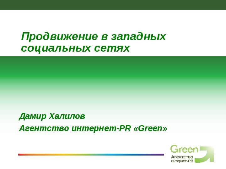 Презентация Дамир Халилов Агентство интернет-PR «Green»