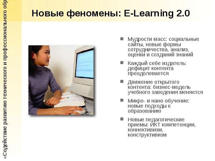 Новые феномены E-Learning .