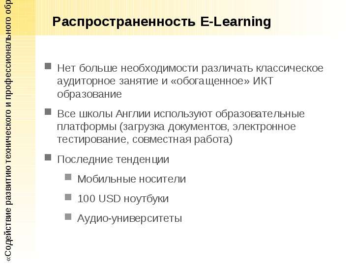 Распространенность E-Learning