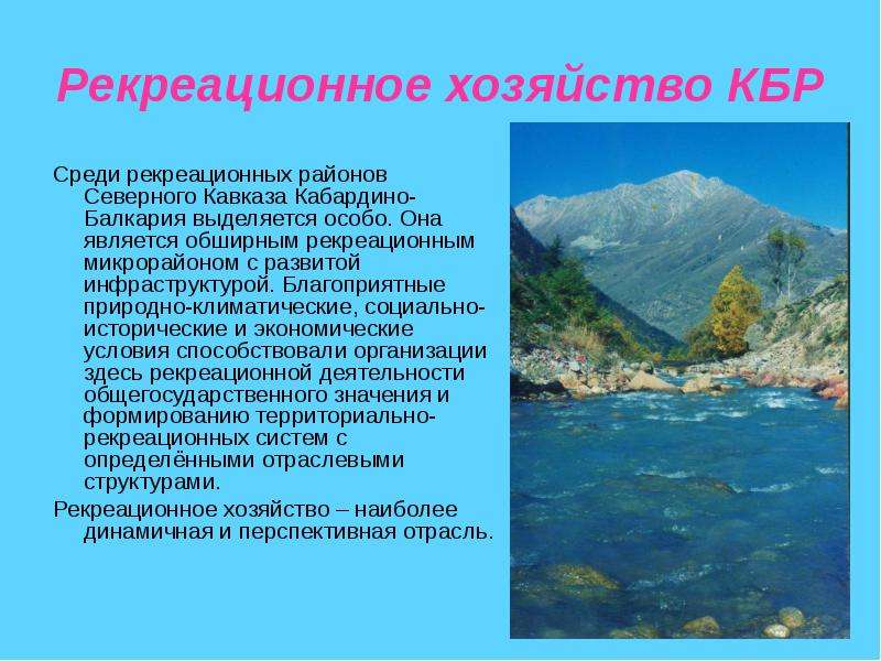 Презентация Рекреационное хозяйство КБР Среди рекреационных районов Северного Кавказа Кабардино-Балкария выделяется особо. Она является обш