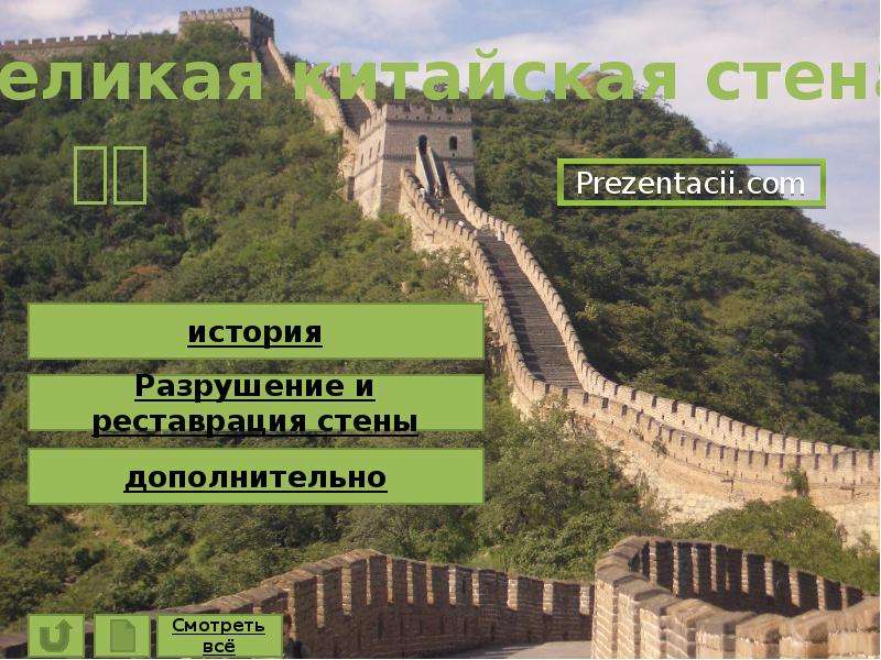 Презентация На тему "Великая китайская стена" - презентации по Истории скачать