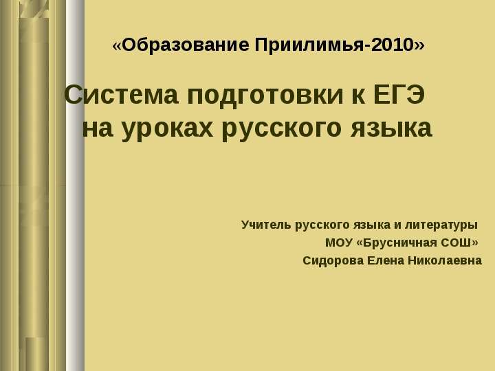 Презентация Система подготовки к ЕГЭ на уроках русского языка
