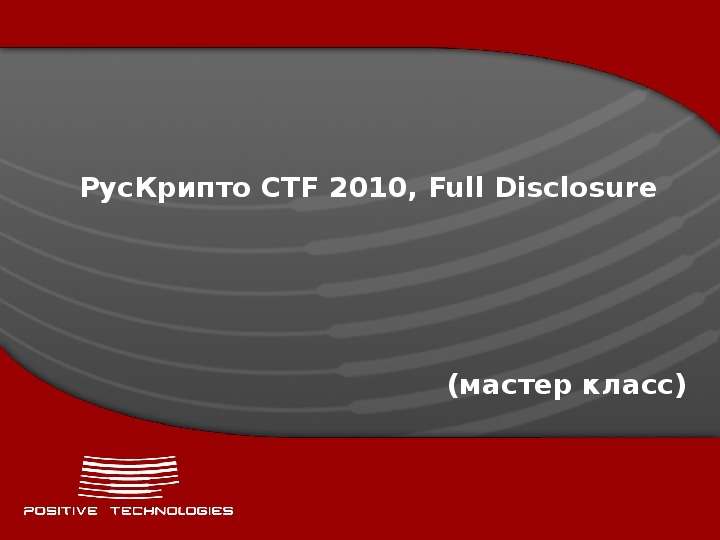 Презентация РусКрипто CTF 2010, Full Disclosure (мастер класс)