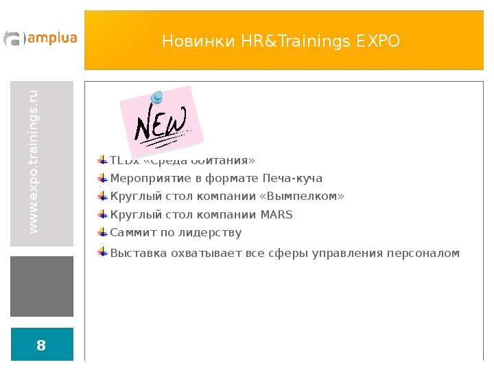 Новинки HR amp Trainings EXPO