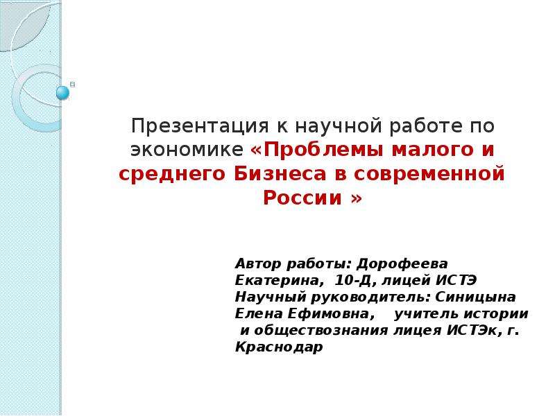 Презентация К научной работе по экономике «Проблемы малого и среднего Бизнеса в современной России »