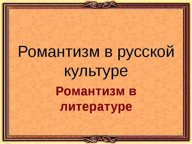 Презентация Романтизм в русской культуре Романтизм в литературе