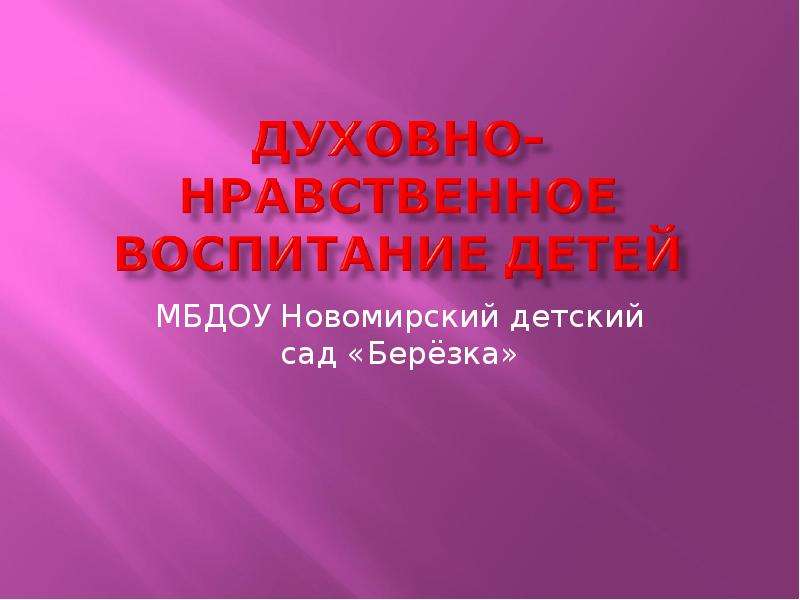 Презентация МБДОУ Новомирский детский сад «Берёзка»