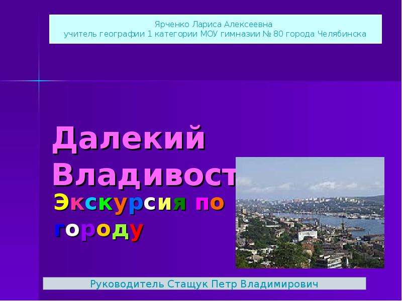 Презентация Далекий Владивосток Экскурсия по городу