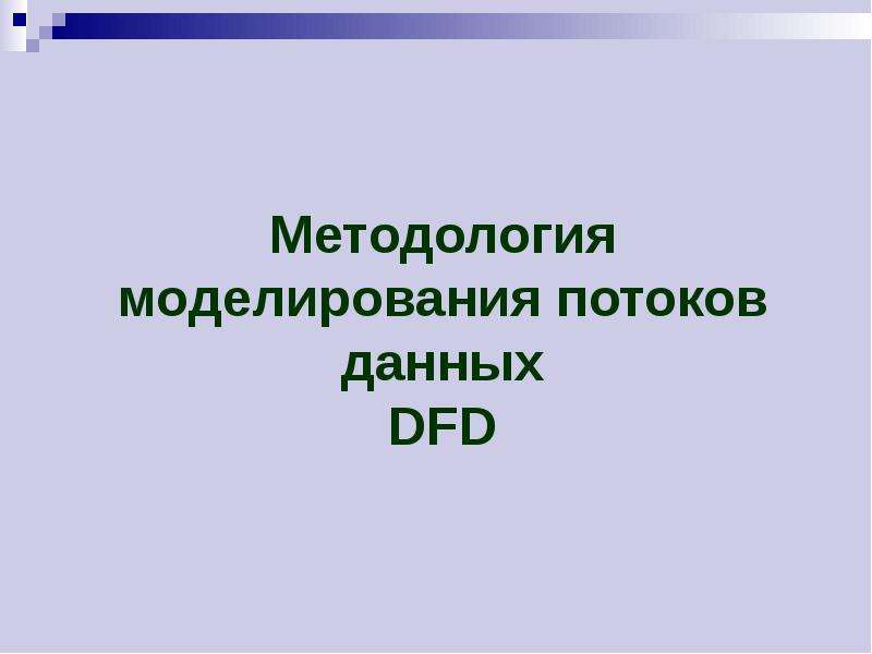 Презентация Методология моделирования потоков данных DFD