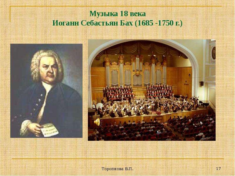 Музыка века Иоганн Себастьян