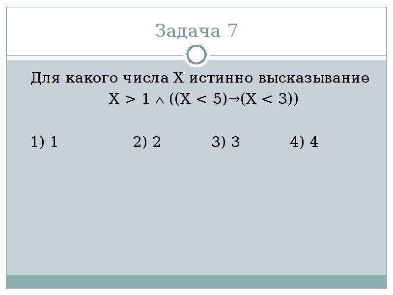 Задача Для какого числа X