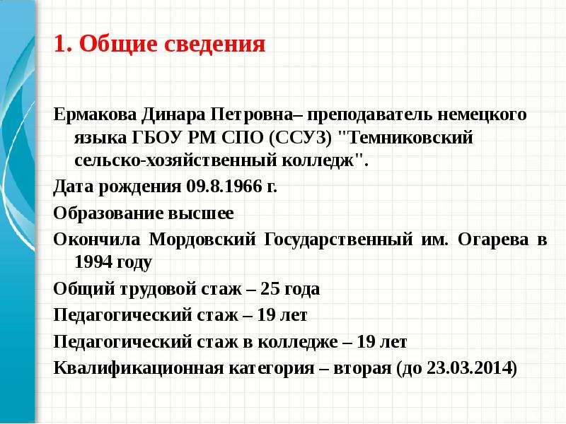 . Общие сведения Ермакова