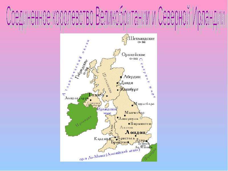 Презентация Соединенное королевство Великобритании и Северной Ирландии - презентация к уроку Географии