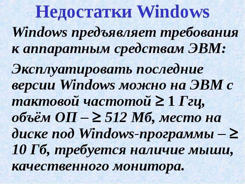 Недостатки Windows Windows