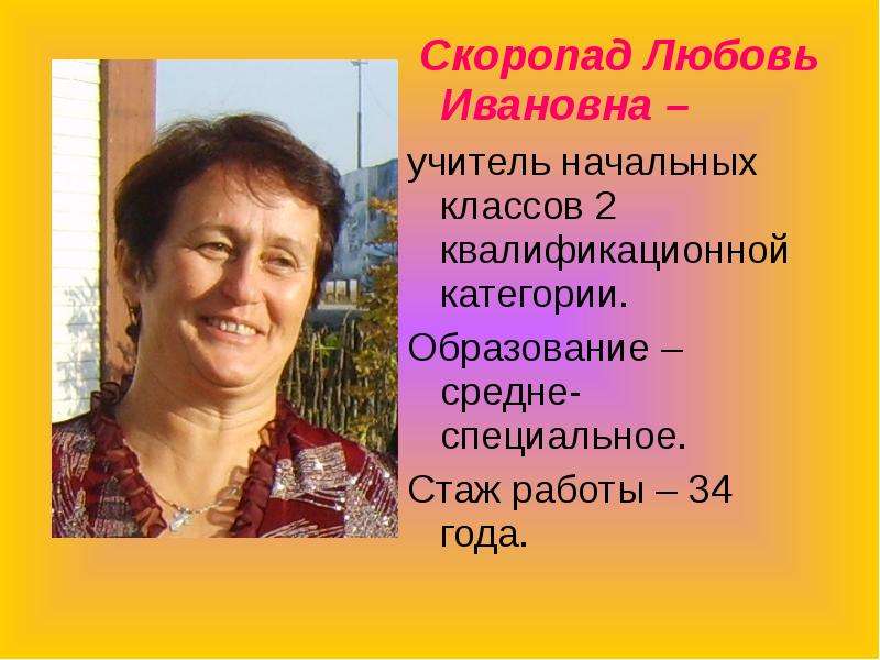 Скоропад Любовь Ивановна