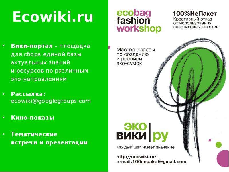 Презентация Ecowiki. ru Вики-портал – площадка для сбора единой базы актуальных знаний и ресурсов по различным эко-направлениям Рассылка: ecowikigooglegrou