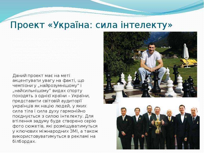 Проект Укра на сила нтелекту