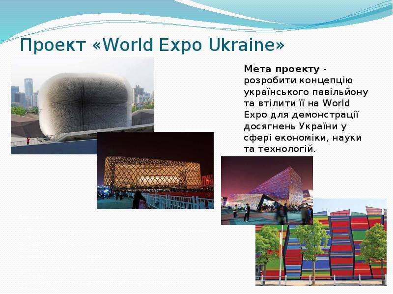 Проект World Expo Ukraine