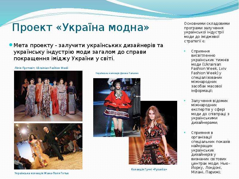 Проект Укра на модна Мета