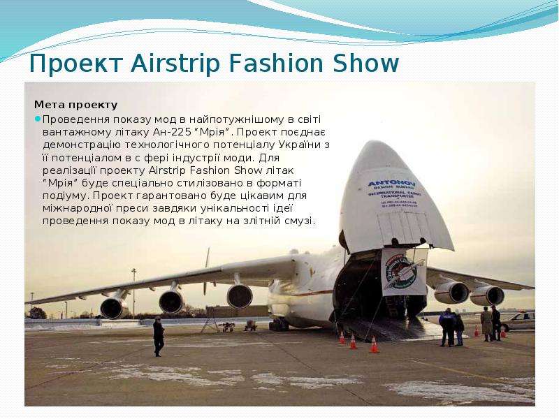 Проект Airstrip Fashion Show