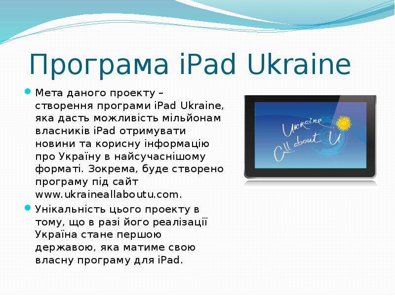 Програма iPad Ukraine Мета