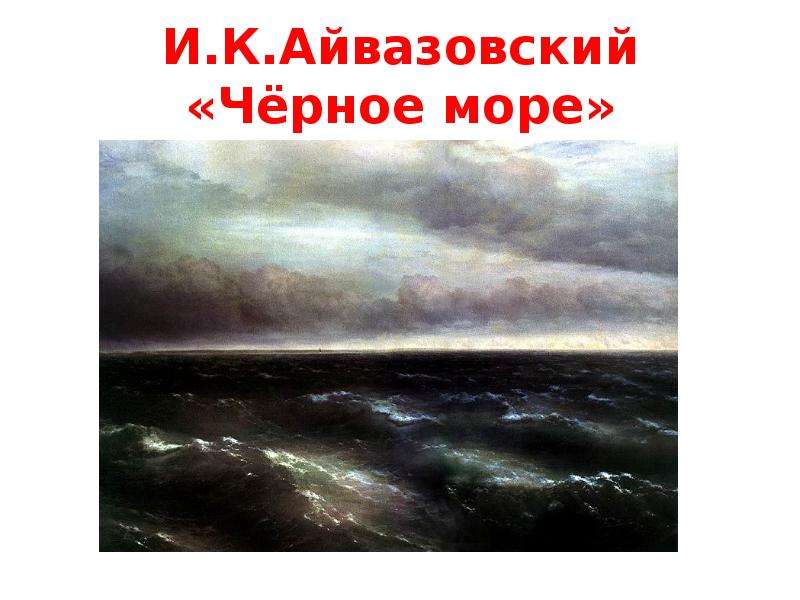 И.К.Айвазовский Чёрное море